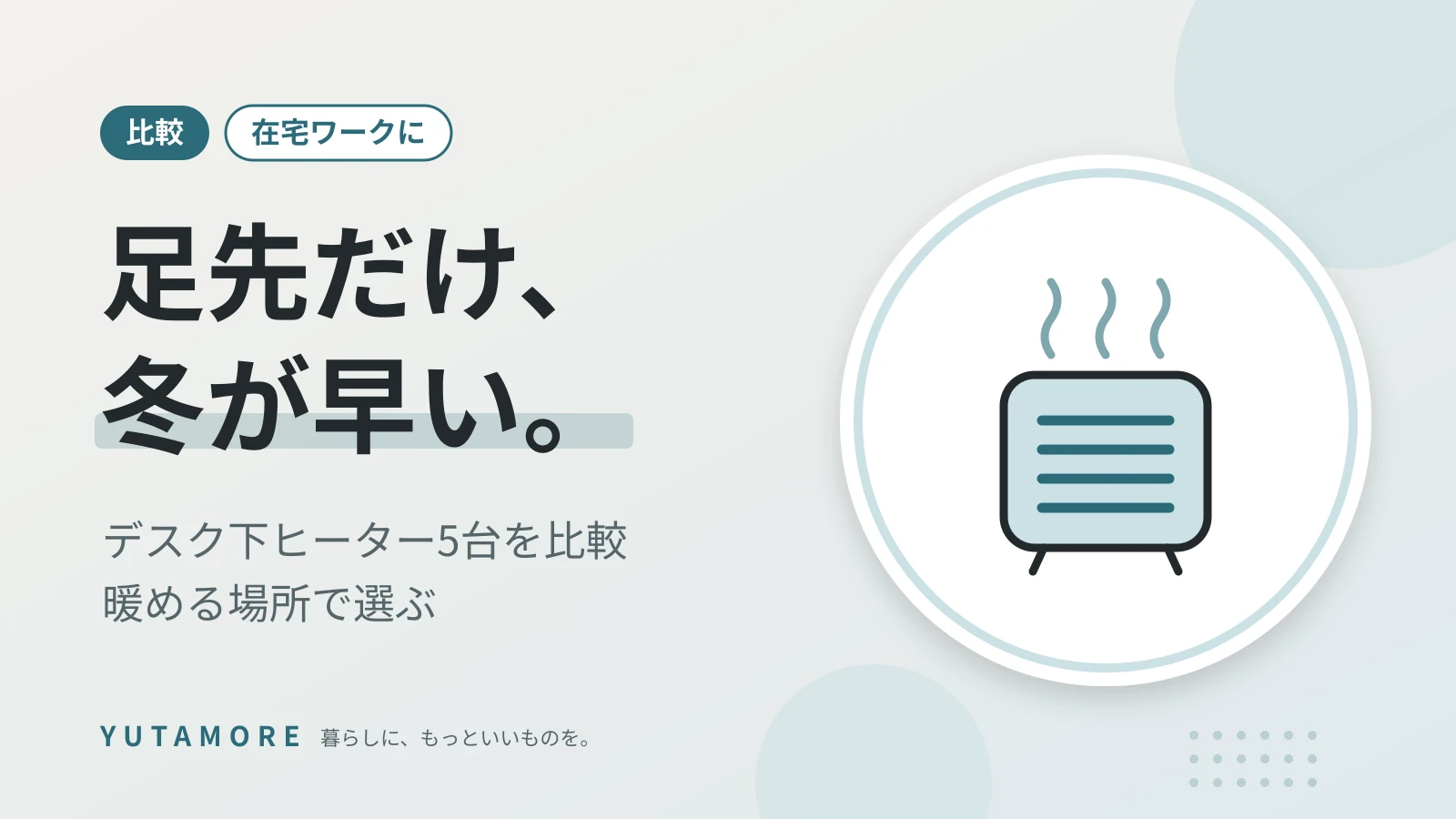 足先だけ、冬が早い。 デスク下ヒーター5台を比較 暖める場所で選ぶ