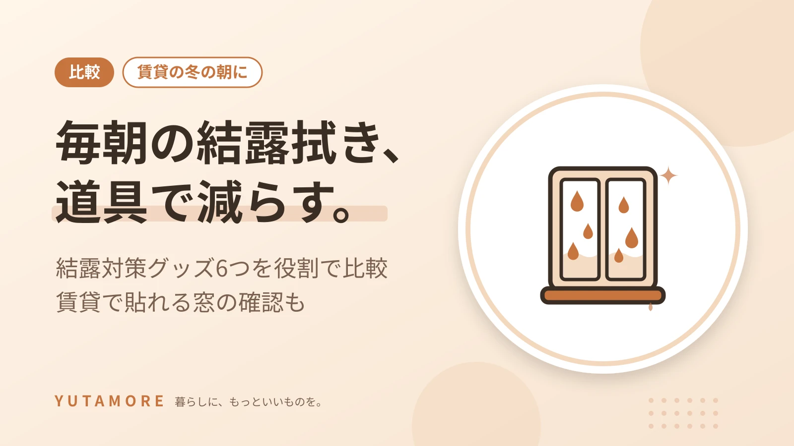 毎朝の結露拭き、道具で減らす。 結露対策グッズ6つを役割で比較 賃貸で貼れる窓の確認も