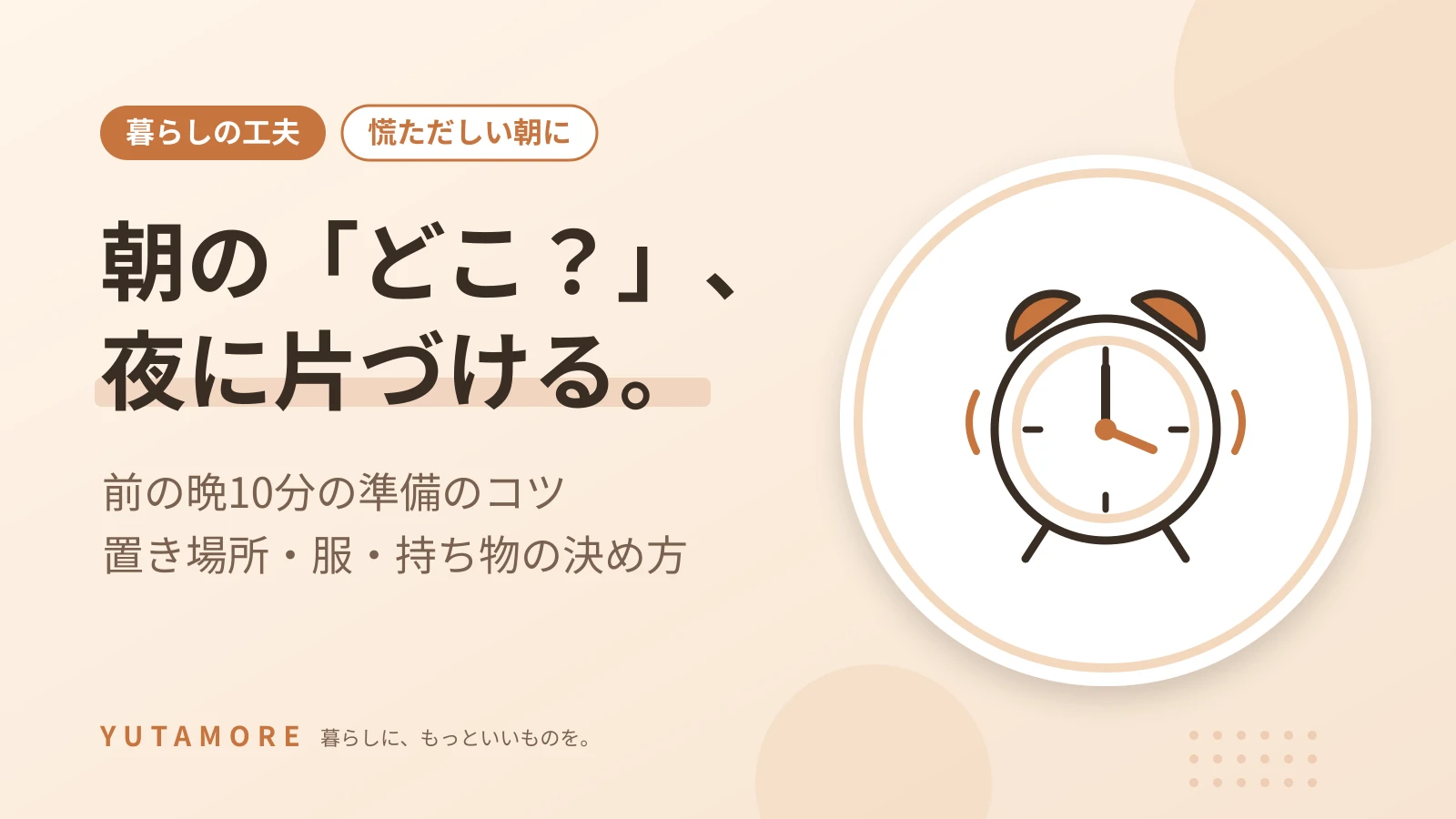 朝の「どこ？」、夜に片づける。 前の晩10分の準備のコツ 置き場所・服・持ち物の決め方