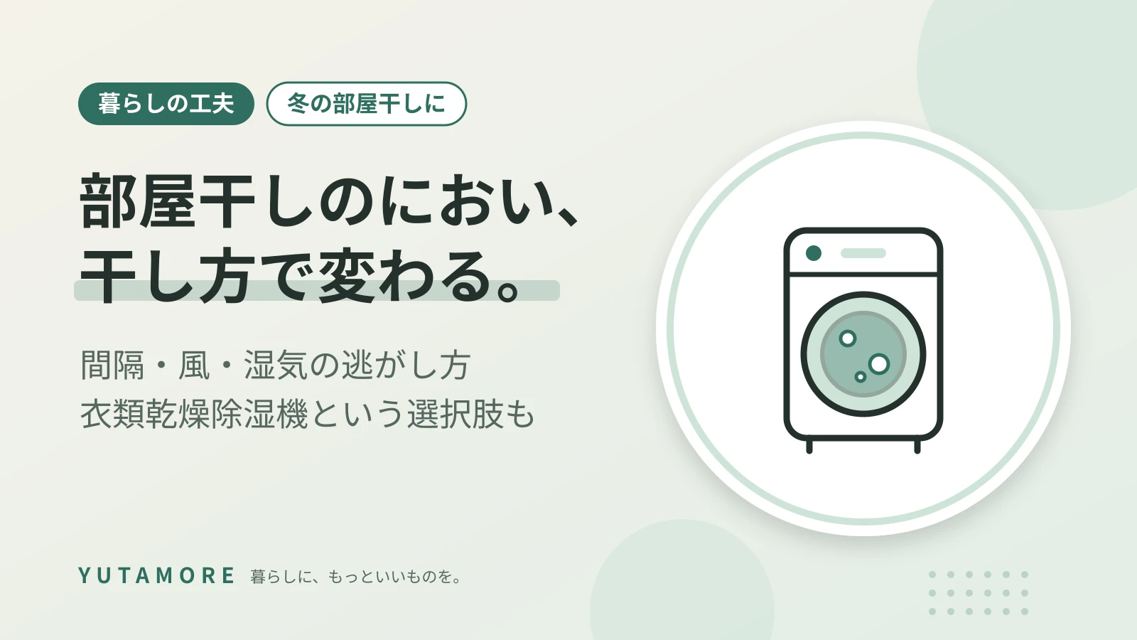 部屋干しのにおい、干し方で変わる。 間隔・風・湿気の逃がし方 衣類乾燥除湿機という選択肢も