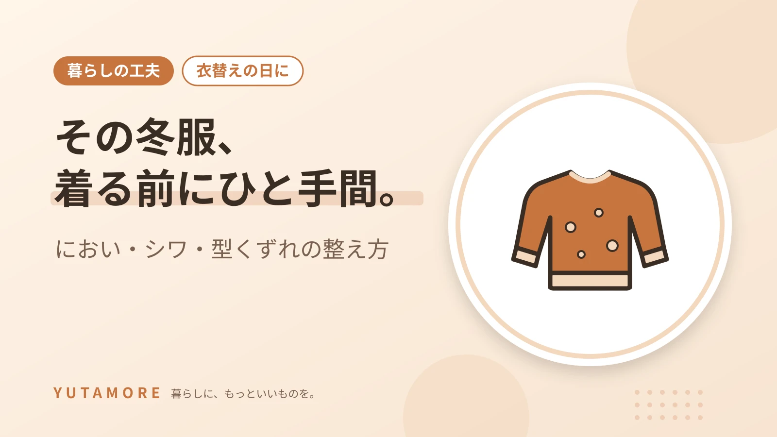 その冬服、着る前にひと手間。 におい・シワ・型くずれの整え方