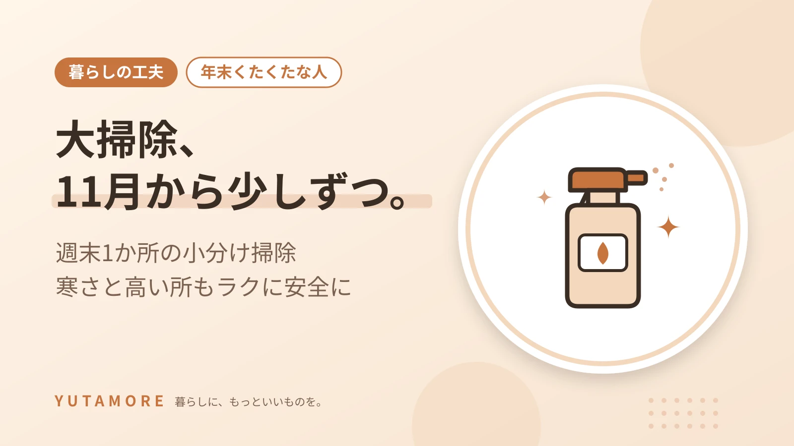 大掃除、11月から少しずつ。 週末1か所の小分け掃除 寒さと高い所もラクに安全に