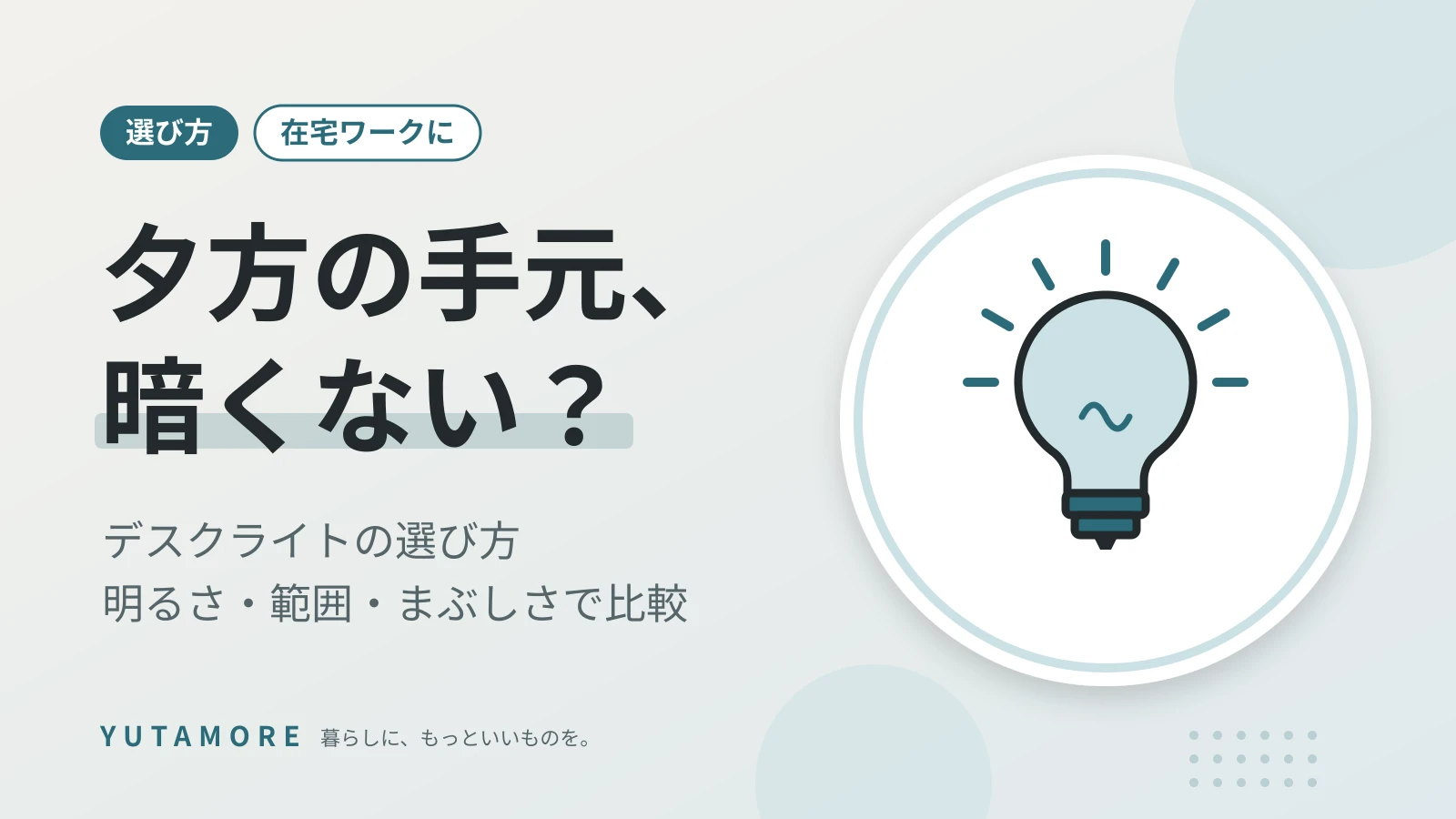 夕方の手元、暗くない? デスクライトの選び方 明るさ・範囲・まぶしさで比較