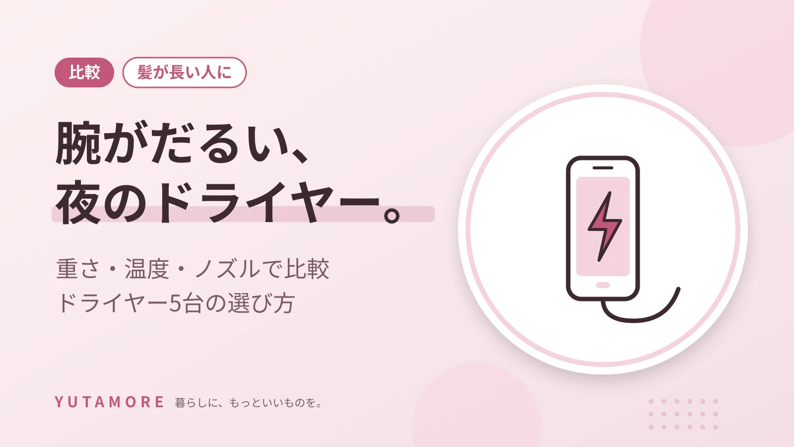 腕がだるい、夜のドライヤー。 重さ・温度・ノズルで比較 ドライヤー5台の選び方
