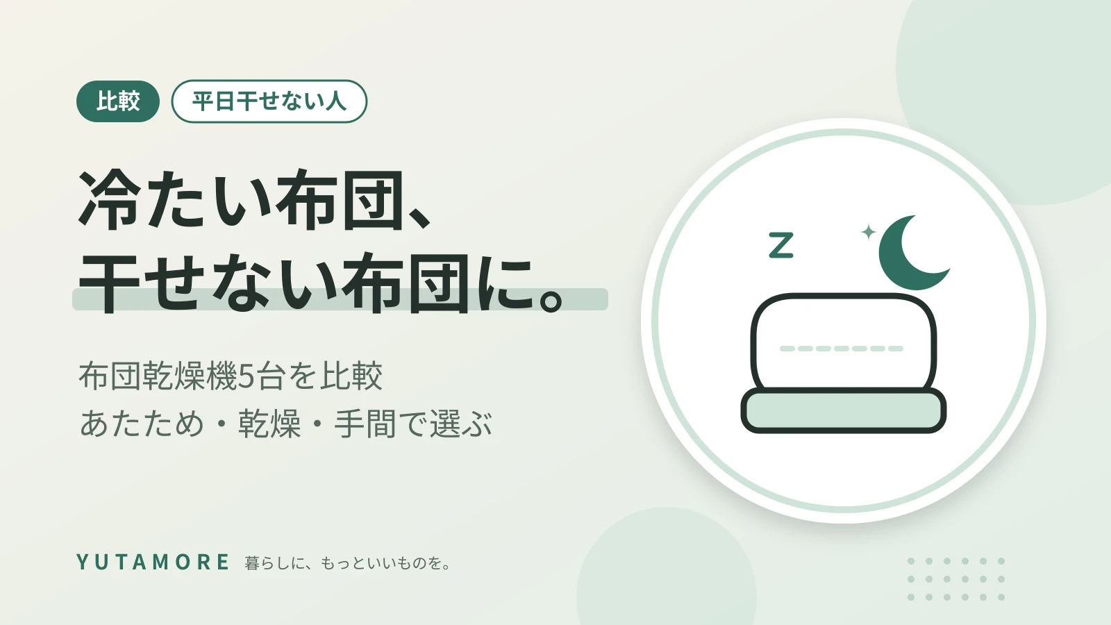 冷たい布団、干せない布団に。 布団乾燥機5台を比較 あたため・乾燥・手間で選ぶ