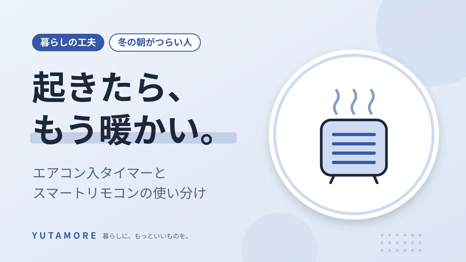 起きたら、もう暖かい。 エアコン入タイマーと スマートリモコンの使い分け