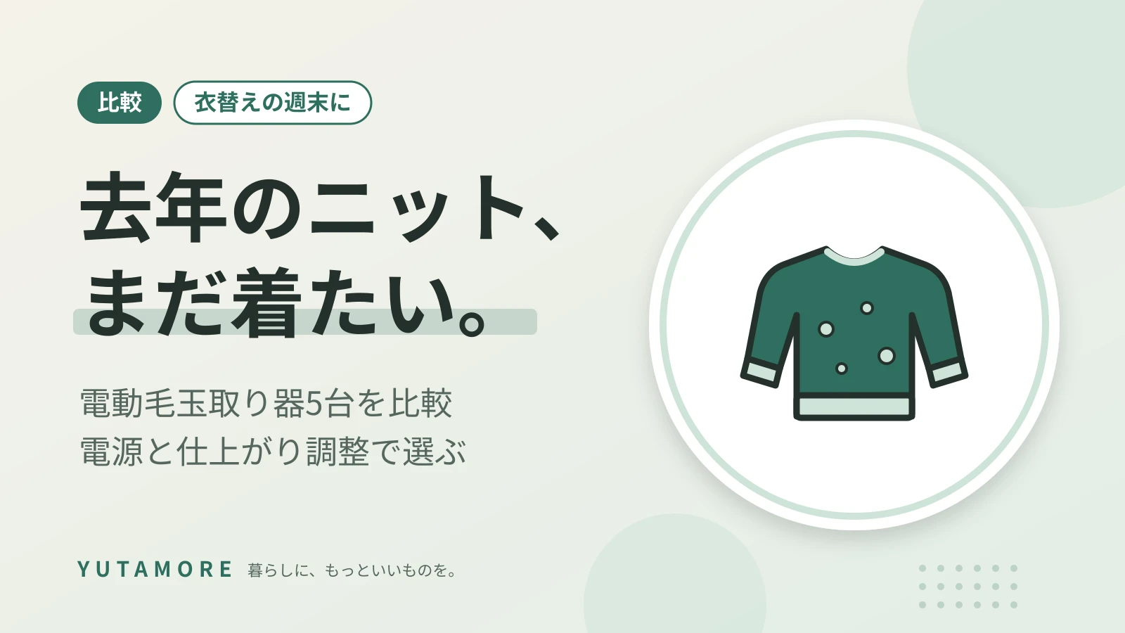 去年のニット、まだ着たい。 電動毛玉取り器5台を比較 電源と仕上がり調整で選ぶ