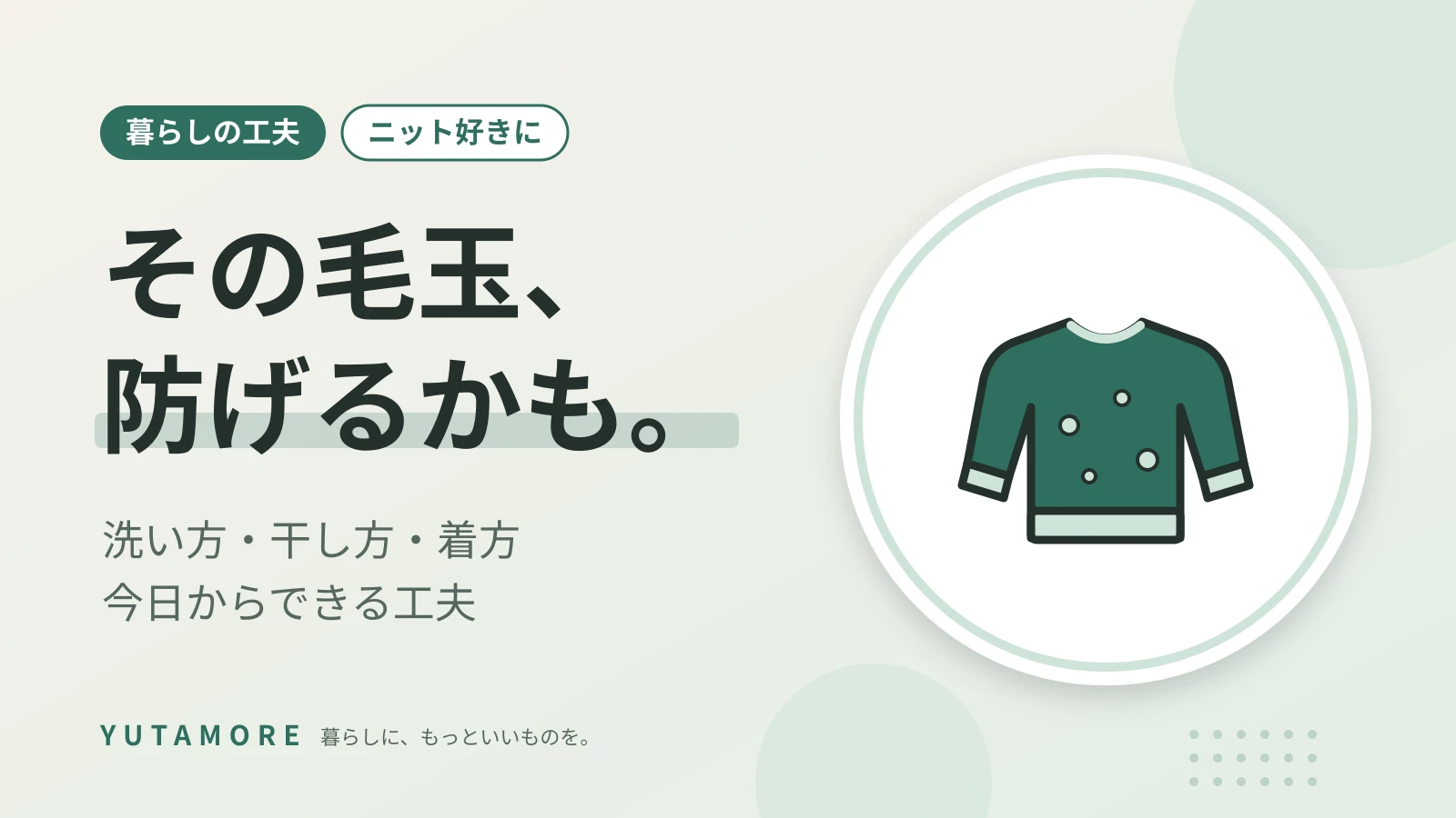 その毛玉、防げるかも。 洗い方・干し方・着方 今日からできる工夫