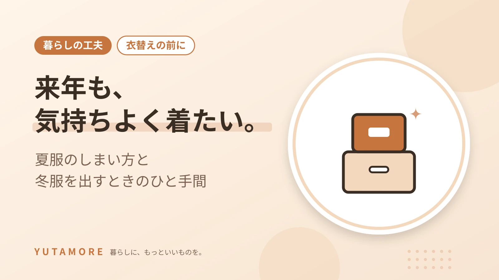 来年も、気持ちよく着たい。 夏服のしまい方と 冬服を出すときのひと手間