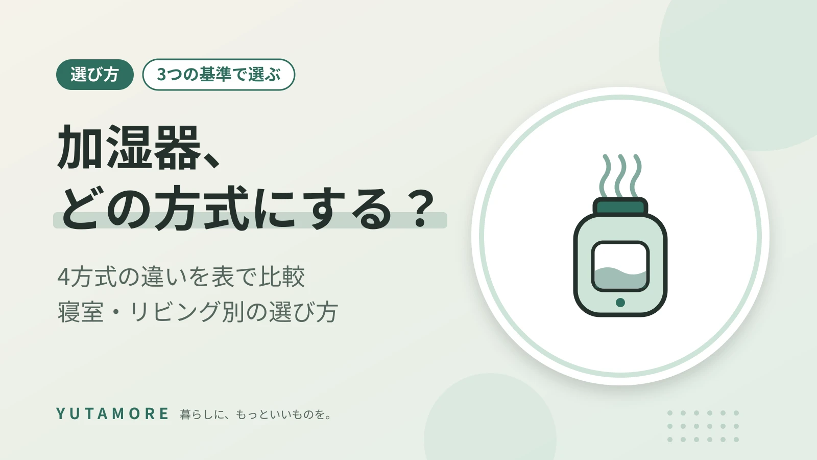 加湿器、どの方式にする？ 4方式の違いを表で比較 寝室・リビング別の選び方