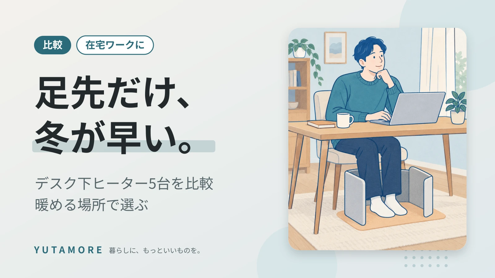 足先だけ、冬が早い。 デスク下ヒーター5台を比較 暖める場所で選ぶ