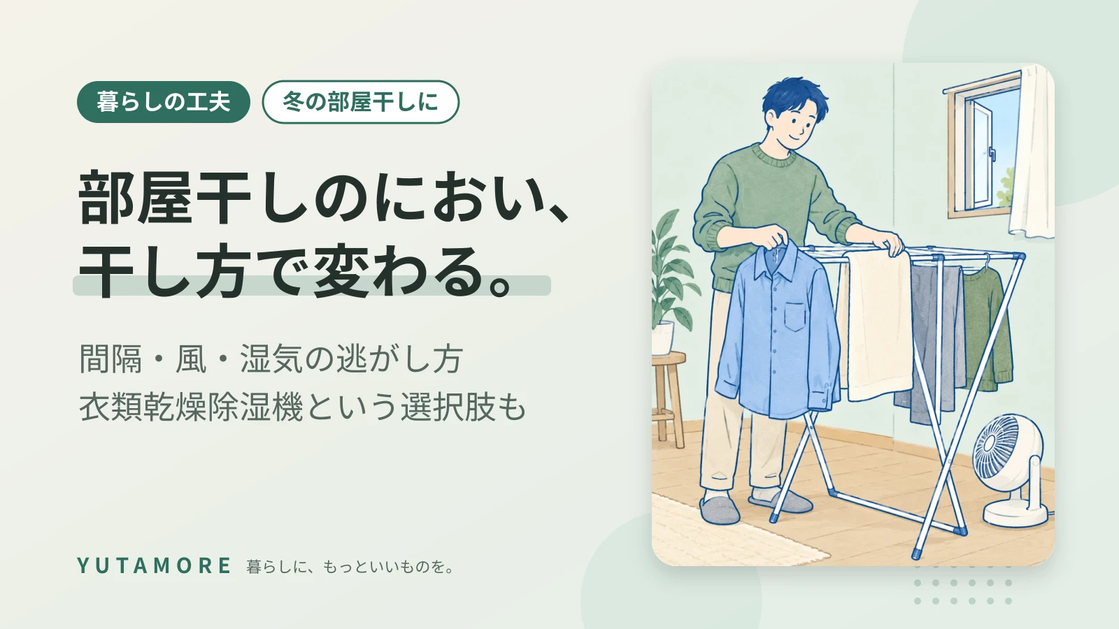 部屋干しのにおい、干し方で変わる。 間隔・風・湿気の逃がし方 衣類乾燥除湿機という選択肢も