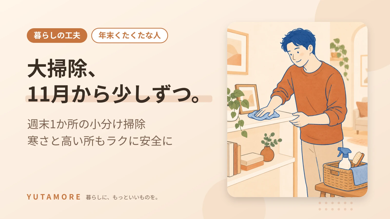 大掃除、11月から少しずつ。 週末1か所の小分け掃除 寒さと高い所もラクに安全に