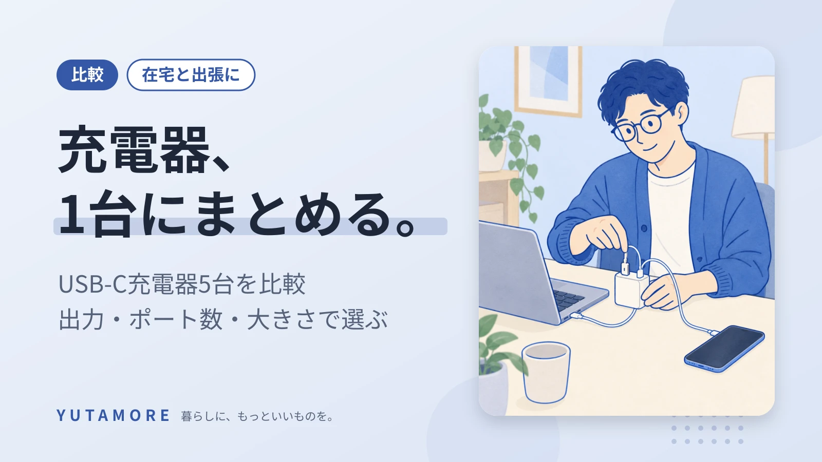 充電器、1台にまとめる。 USB-C充電器5台を比較 出力・ポート数・大きさで選ぶ