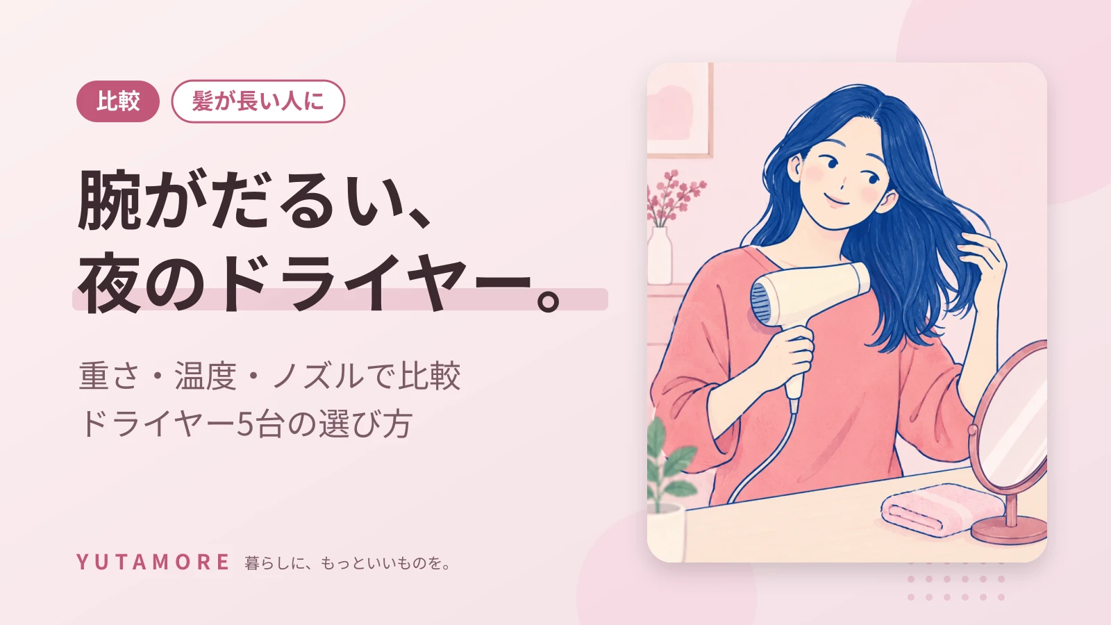 腕がだるい、夜のドライヤー。 重さ・温度・ノズルで比較 ドライヤー5台の選び方
