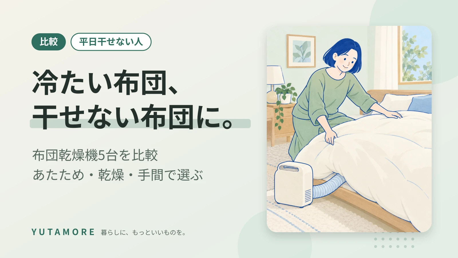 冷たい布団、干せない布団に。 布団乾燥機5台を比較 あたため・乾燥・手間で選ぶ