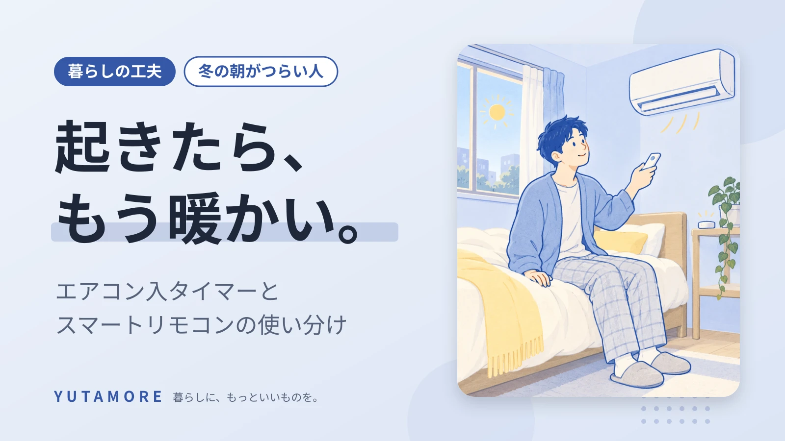 起きたら、もう暖かい。 エアコン入タイマーと スマートリモコンの使い分け