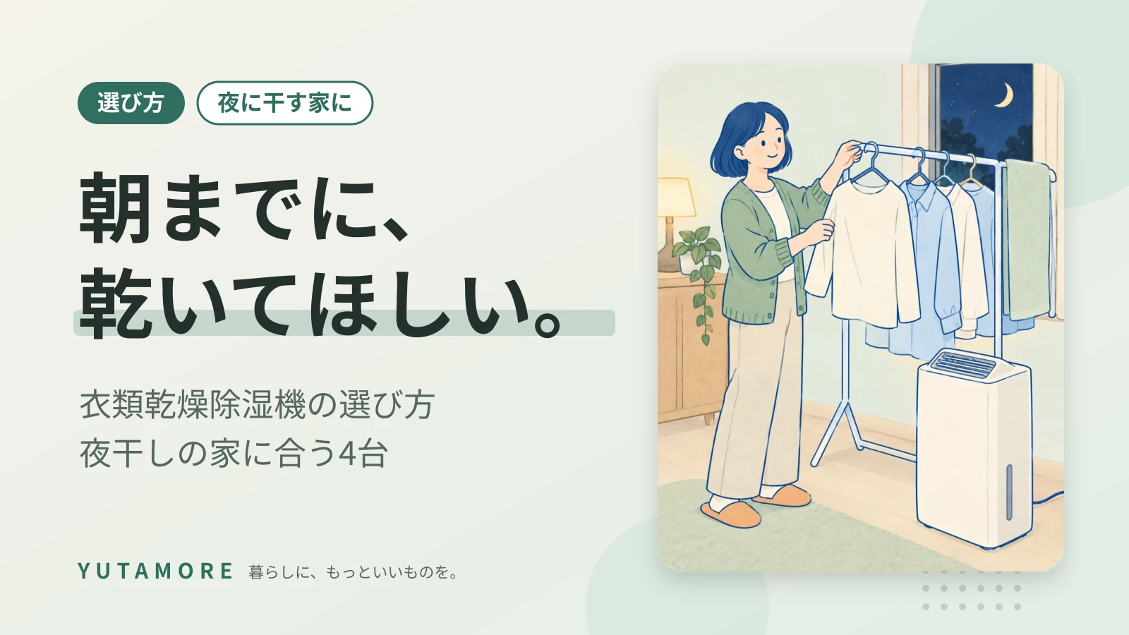 朝までに、乾いてほしい。 衣類乾燥除湿機の選び方 夜干しの家に合う4台