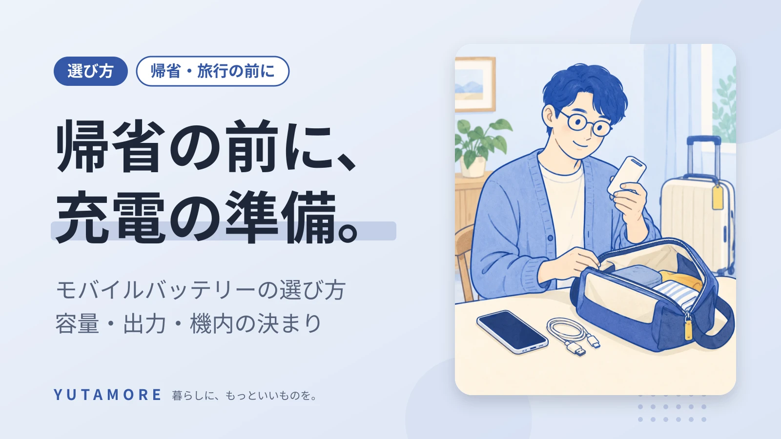 帰省の前に、充電の準備。 モバイルバッテリーの選び方 容量・出力・機内の決まり