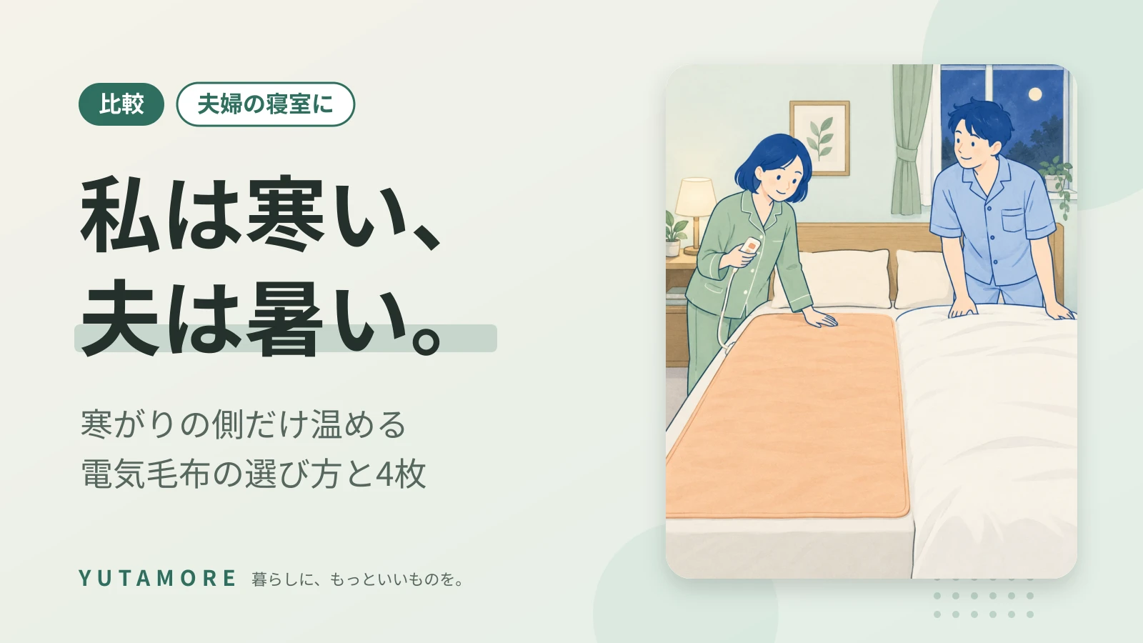 私は寒い、夫は暑い。 寒がりの側だけ温める 電気毛布の選び方と4枚
